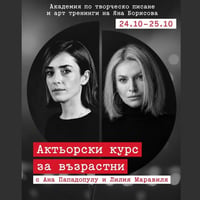 Плакат: Интензивен актьорски курс за възрастни | Ана Пападопулу и Лилия Маравиля