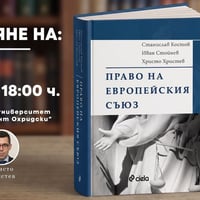 Плакат: Представяне на „Право на Европейския съюз“ от Станислав Костов, Иван Стойнев и Христо Христев