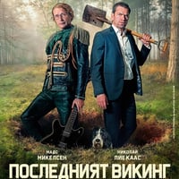 Плакат: ПОСЛЕДНИЯТ ВИКИНГ | THE LAST VIKING |