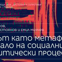 Плакат: Жанрът като метафорично огледало на социални и политически процеси // Литературни срещи 2026