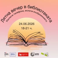 Плакат: Лятна вечер в библиотеката
