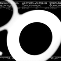 Плакат: Фестивал 20 години Фотосинтезис | Фотография, хора, идеи