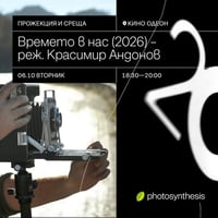 Плакат: ВРЕМЕТО В НАС - прожекция и среща с режисьора Красимир Андонов