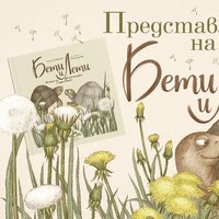 Плакат: 🐢 Бети и Лети 🐢 на гости на лисичетата 🦊