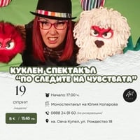 Плакат: 🎭 Куклен спектакъл: „По следите на чувствата“ 🐶