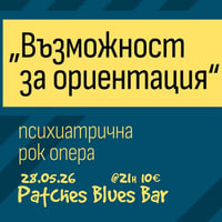 Плакат: Психиатрична Рок Опера с група Кофти Фингърс @ Patches Blues Bar