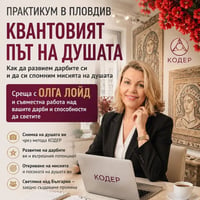 Плакат: ПРАКТИКУМ В ПЛОВДИВ „Квантовият път на душата: Събуди дарбата си"