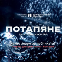 Плакат: Потапяне - дигитални изкуства
