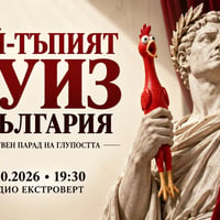 Плакат: Най-тъпият куиз в България | Тържествен парад на глупостта