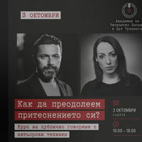 Плакат: ЗАПЪЛНЕН | Курс по говорене пред публика с актьорски техники | 3 октомври