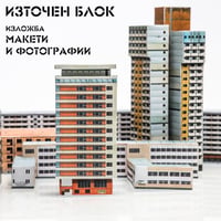 Плакат: ИЗТОЧЕН БЛОК - изложба на Александър Предов | 35 випуска програма „ТЕАТЪР“ НБУ