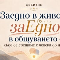 Плакат: Заедно в живота, заЕдно в общуването - къде се срещаме с човека до нас?