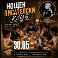 Плакат: Нощен писателски клуб с Яна Борисова | 30 май