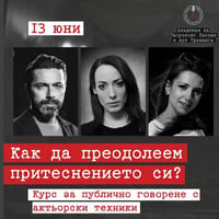 Плакат: Курс по говорене пред публика с актьорски техники | 13 юни