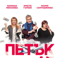 Плакат: Комедията Петък 13 в град Сливница