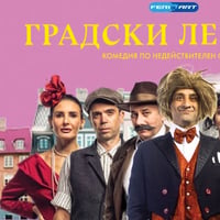 Плакат: Комедията Градски Легенди в Сливен - крепост "Туида"
