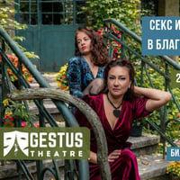 Плакат: СЕКС И ДРАМА В БЛАГОЕВГРАД