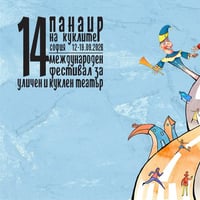 Плакат: „Панаир на куклите“ 2026, от 12 до 19 септември в София