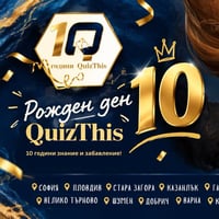 Плакат: 🎂10 ГОДИНИ QUIZTHIS - ЮБИЛЕЙНО ИЗДАНИЕ🎂