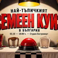 Плакат: Най-тъпичкият СЕМЕЕН КУИЗ в България