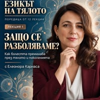 Плакат: Лекция 1: Защо се разболяваме и как болестта преминава през тялото и поколенията?