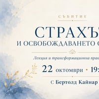 Плакат: Страхът и освобождаването от него
