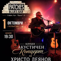 Плакат: Христо Деянов и приятели @ Patches Blues Bar