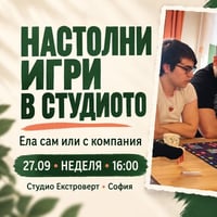 Плакат: Настолни игри в студиото | Ела сам или с компания