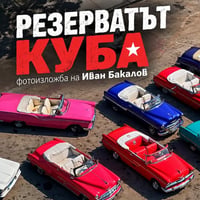 Плакат: "Резерватът Куба" – фотоизложба на Иван Бакалов
