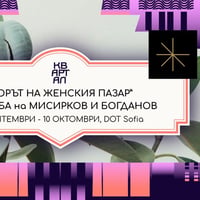 Плакат: DOT Sofia посреща КвАРТал Фестивал с „Хорът на Женския пазар“