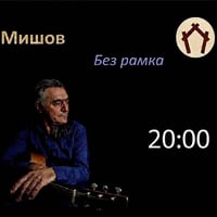 Плакат: Илко Мишов "Без рамка" @ HOM'S