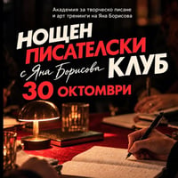 Плакат: Нощен писателски клуб с Яна Борисова | 30 октомври