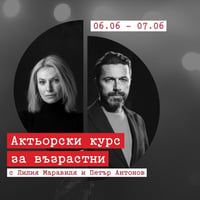 Плакат: Актьорски курс за възрастни | Лилия Маравиля и Петър Антонов