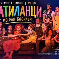 Плакат: Патиланци