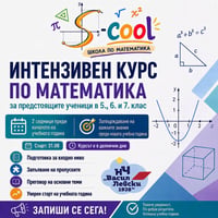 Плакат: МАТЕМАТИКА - ИНТЕНЗИВЕН КУРС