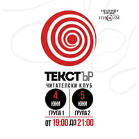 Плакат: Текстър | Читателски клуб | 4 & 5 юни
