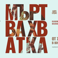 Плакат: #сбебетанакино: МЪРТВА ХВАТКА 🔥