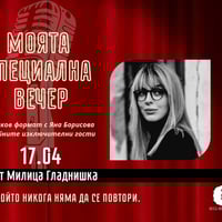 Плакат: Моята специална вечер с гост Милица Гладнишка