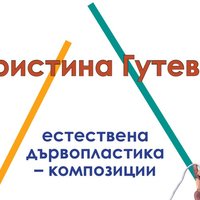 Плакат: Геометрия 2 - Изложба на Христина Гутева