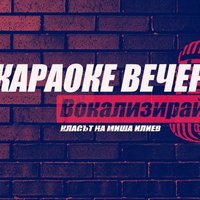 Плакат: Вокализирай това: Караоке вечер