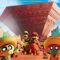 Плакат: СУПЕР МАРИО ГАЛАКТИКА: ФИЛМЪТ | 2D