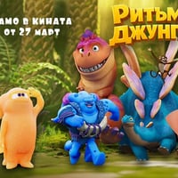 Плакат: РИТЪМЪТ НА ДЖУНГЛАТА