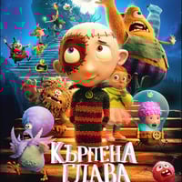 Плакат: "КЪРПЕНА ГЛАВА" | STITCH HEAD |