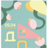 Плакат: ЦВЕТНИЦА с “ДОМ”