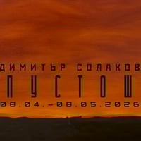 Плакат: ПУСТОШ - изложба на Димитър Солаков