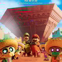 Плакат: СУПЕР МАРИО ГАЛАКТИКА: ФИЛМЪТ | 3D