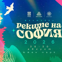 Плакат: РЕКИТЕ НА СОФИЯ 2026 / RIVERS OF SOFIA 2026