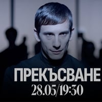 Плакат: НОВО ГРЪЦКО КИНО // Официално откриване - Прекъсване/Interruption, филм на Йоргос Зоис