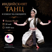 Плакат: Индийският танц и езикът на емоциите