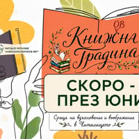Плакат: Книж(oв)на градина - литературен фестивал